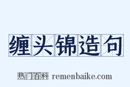 缠头锦造句是什么意思的图片